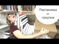 ОГРОМНАЯ РАСПАКОВКА И КНИЖНЫЕ ПОКУПКИ!