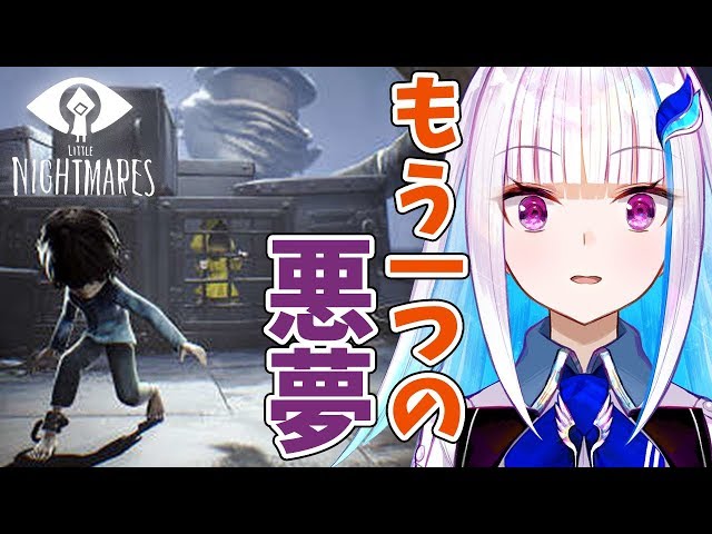 【Little nightmares】DLC第一弾「The Depths-深淵-」もう一人の主人公！？【リゼ・ヘルエスタ/にじさんじ】のサムネイル
