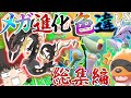 ゲキレアな色違いポケモン!?の厳選総集編 メガ進化もあるよ! 【ポケモンSV・剣盾・BDSP】【ゆっくり実況】