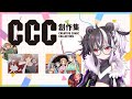 【雜談】來看看CCC創作集有什麼好漫畫！【歐貝爾．Vtuber】