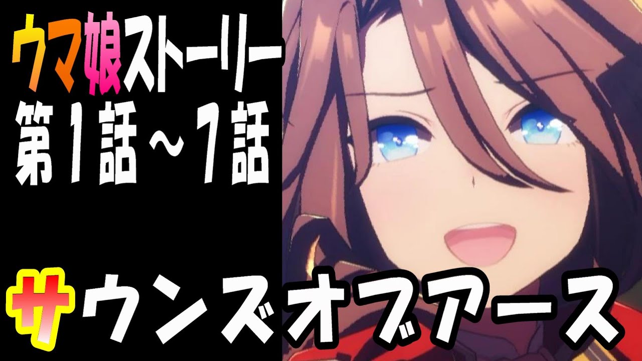 【ウマ娘】サウンズオブアース(CV:MAKIKO)　ウマ娘ストーリー第1話～7話