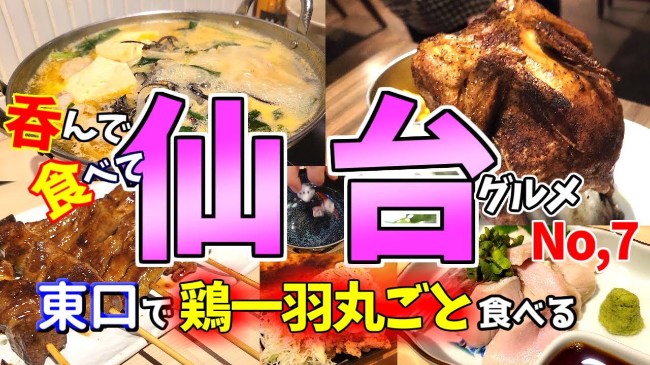 【仙台グルメNo,7】東口開拓でビックリグルメに出会って大興奮の田舎者ふたり…。