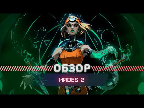 Видео: HADES 2 ОБЗОР