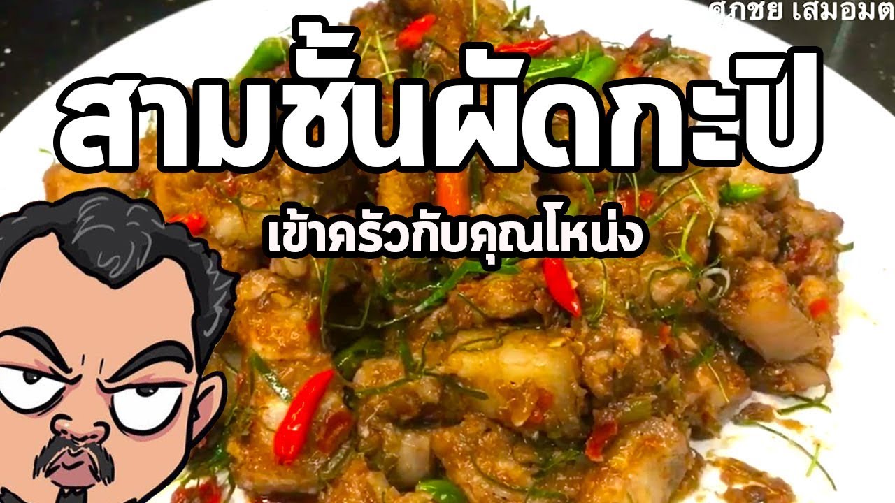 สามชั้นผัดกะปิ | เข้าครัวกับคุณโหน่ง