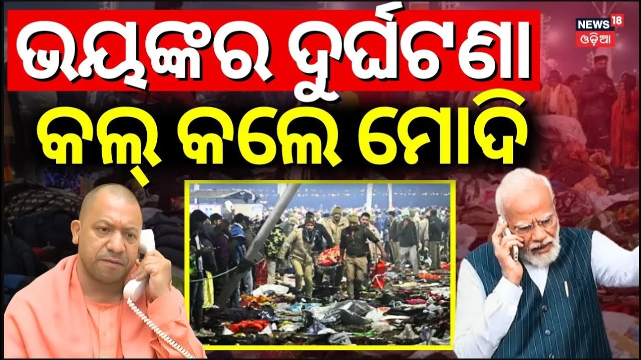 Live:ଭୟଙ୍କର ଦୁର୍ଘଟଣା,କଲ୍‌ କଲେ ମୋଦି|PM Modi Phone Call To Yogi Adityanath For Mahakumbh Tragedy |N18K