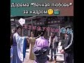 ЗАКАДРОВЫЙ МОМЕНТ ИЗ ДОРАМЫ ВЕЧНАЯ ЛЮБОВЬ 🤣🤣🤣