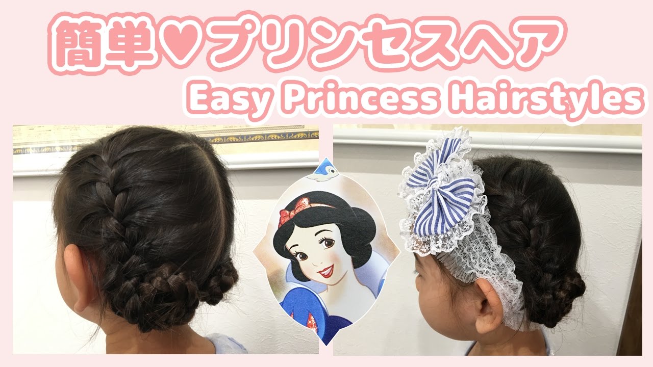簡単ヘアアレンジ 簡単プリンセスヘア 白雪姫 の ヘアスタイルの作り方 キッズヘアアレンジ 子供ヘアスタイル Easy Princess Hairstyles Snow White Youtube