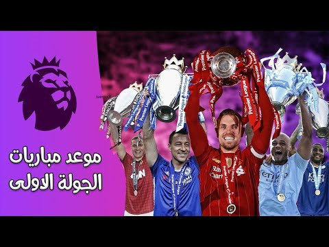 تعرف على مباريات الجولة الاولي من الدورى الانجليزى الممتاز ، وما هو موعد المباريات