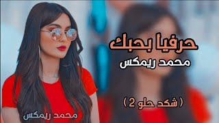 اصيل هميم - حرفيا بحبك | اغاني عراقيه 2022 | ( جديد )