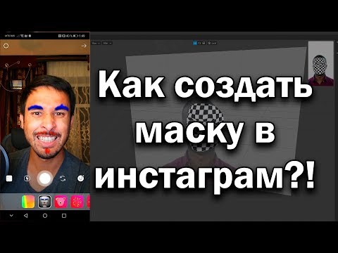 Как создать маску для инстаграм?!  / SPARK AR / Создание маски в instagram
