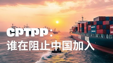 不带我们玩？那就建个更大的！CPTPP关门，RCEP开张，印太迎来双王时代！