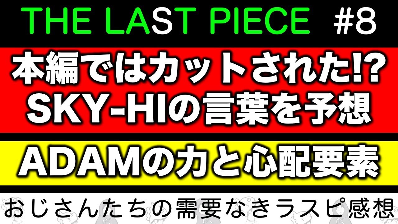 【THE LAST PIECE】本編ではカットされた！？ SKY-HIが候補生たちにかけた言葉を予想！ADAMの持つ能力と心配な要素／ラスピ感想 ep.8-①《すけまる/冬秋》