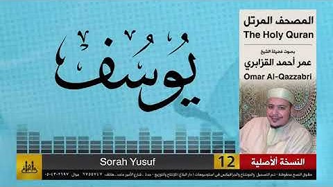 سورة يوسف بصوت الشيخ عمر أحمد القزابري برواية حفص عن عاصم الكوفي