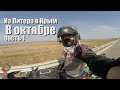 В Крым из Санкт-Петербурга на мотоцикле в октябре. Первая часть