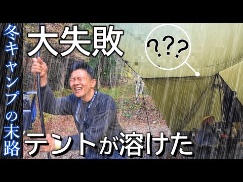 キャンプ 冬キャンプ 失敗 雨キャンプ コロナストーブ キャンプ sz-f32 豪雨キャンプ キャンプ 冬　注意 キャンプギア めいほうキャンプ場