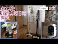 省エネと超強力吸引を両立するコードレスクリーナー LUNINO VC2を徹底レビューした結果!