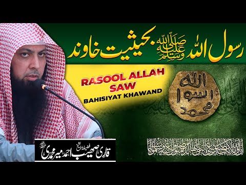 RASOOL ALLAH SAW Bahisiyat Khawand Qari Sohaib Ahmed Meer Muhammadi 