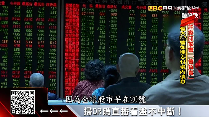 “恒大风暴”台积电市值蒸发4千亿 钢铁类指数下跌超4% - 刘佩绮《东森财经晚报》2021/09/22 - 天天要闻