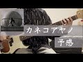 【Bass Cover】カネコアヤノ (Ayano Kaneko) - 予感 (Yokan)