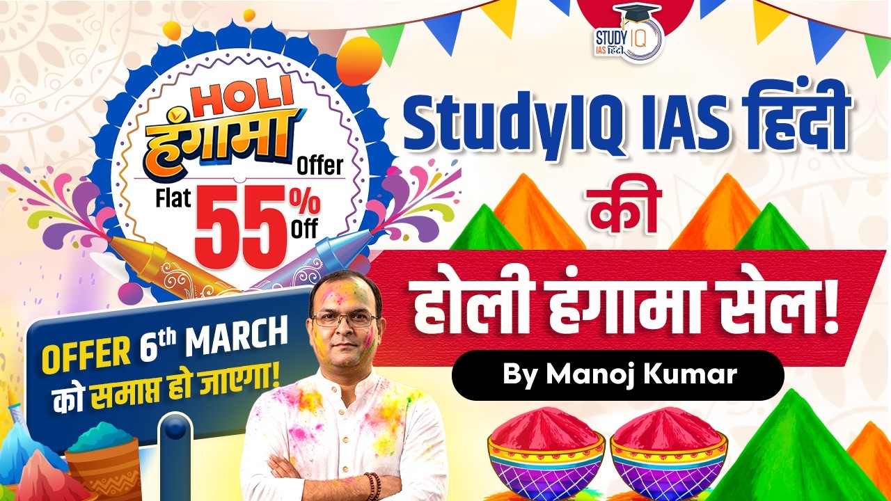Celebrate Holi With StudyIQ IAS Hindi | Holi हंगामा Sale Is LIVE | Get 55% Off On All UPSC Courses!!