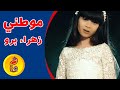 نشيد الوطن العربي | موطني | زهراء برو