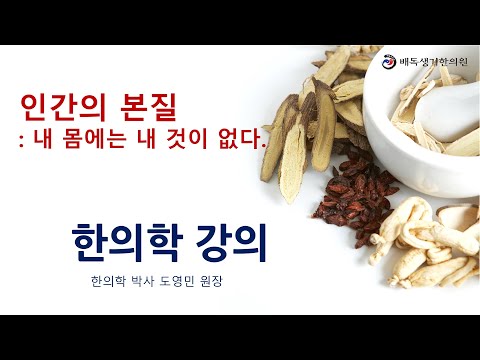 한의사를 위한 한의학 강의 5]  인간의 본질, 내 몸은 내 것이 아니다. 병의 변화는 육기가 주도한다. 갑상선 호르몬 치료, 아토피, 건선.