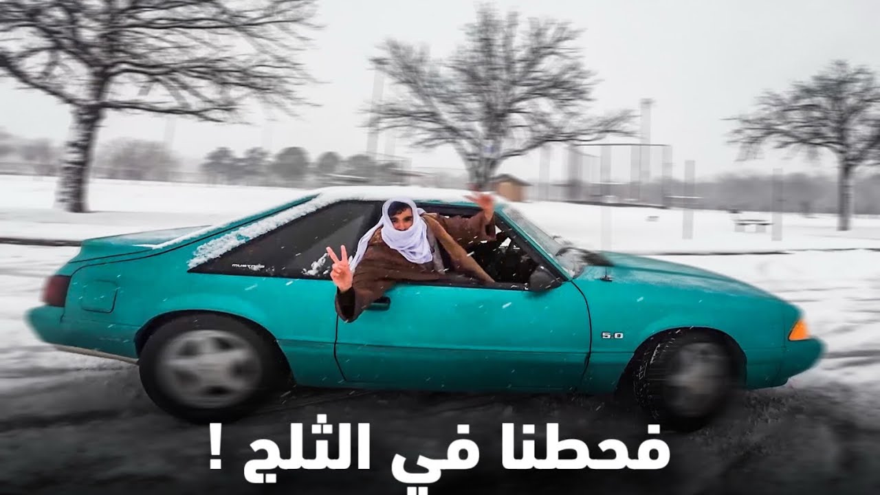 فحطنا في الثلج في امريكا !