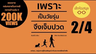 เพราะเป็นวัยรุ่นจึงเจ็บปวด 2/4 : เด็กห้องสมุด