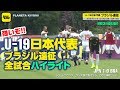 【全試合ハイライト】U-19ブラジル代表にも勝利！ 若き日本代表がU-20Ｗ杯本番に向けブラジル遠征で強化を図る