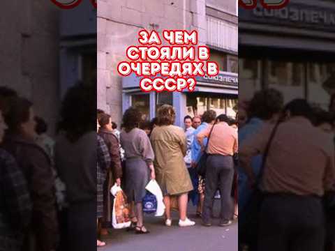 За чем стояли в очередях в СССР?