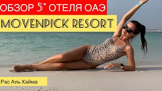 Обзор отеля Movenpick Resort Al Marjan Island OAЭ Рас Аль Хайма