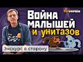 Война малышей и унитазов / Ян Арт. Finversia