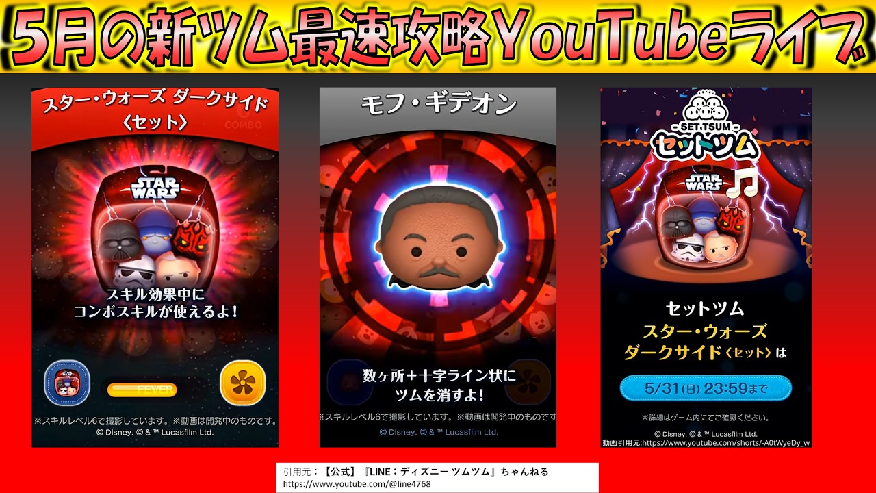 5月の第1弾新ツム「スターウォーズ ダークサイド＜セット＞」「モフ 