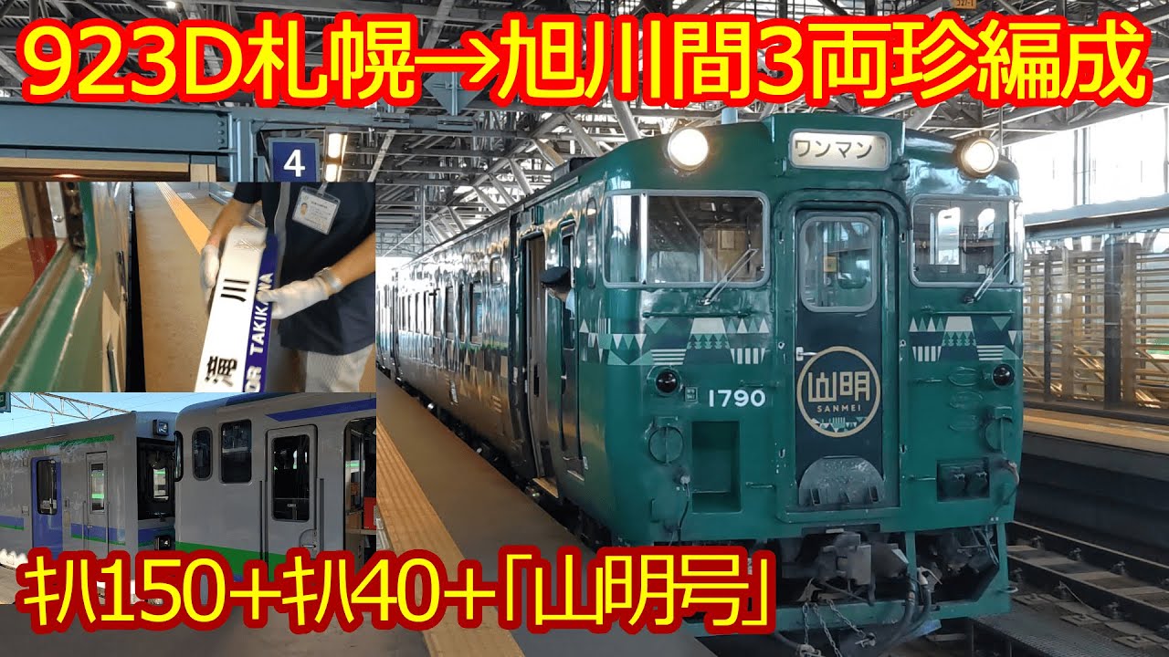 キハ40】石北本線・回4555D／時刻表に無い列車（旭川運転所 → 上川 