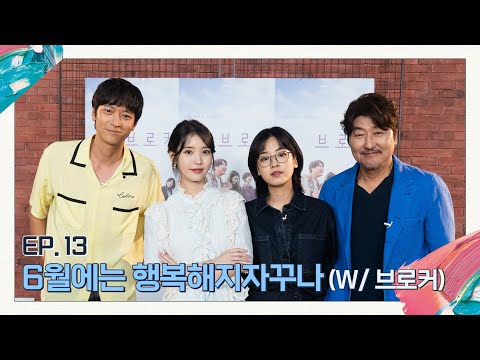 [아이유의 팔레트] 6월에는 행복해지자꾸나! (With 브로커) Ep.13