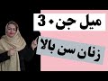 میل جن سی زن سن بالا رابطه زیاد خانم مسن آموزشی 