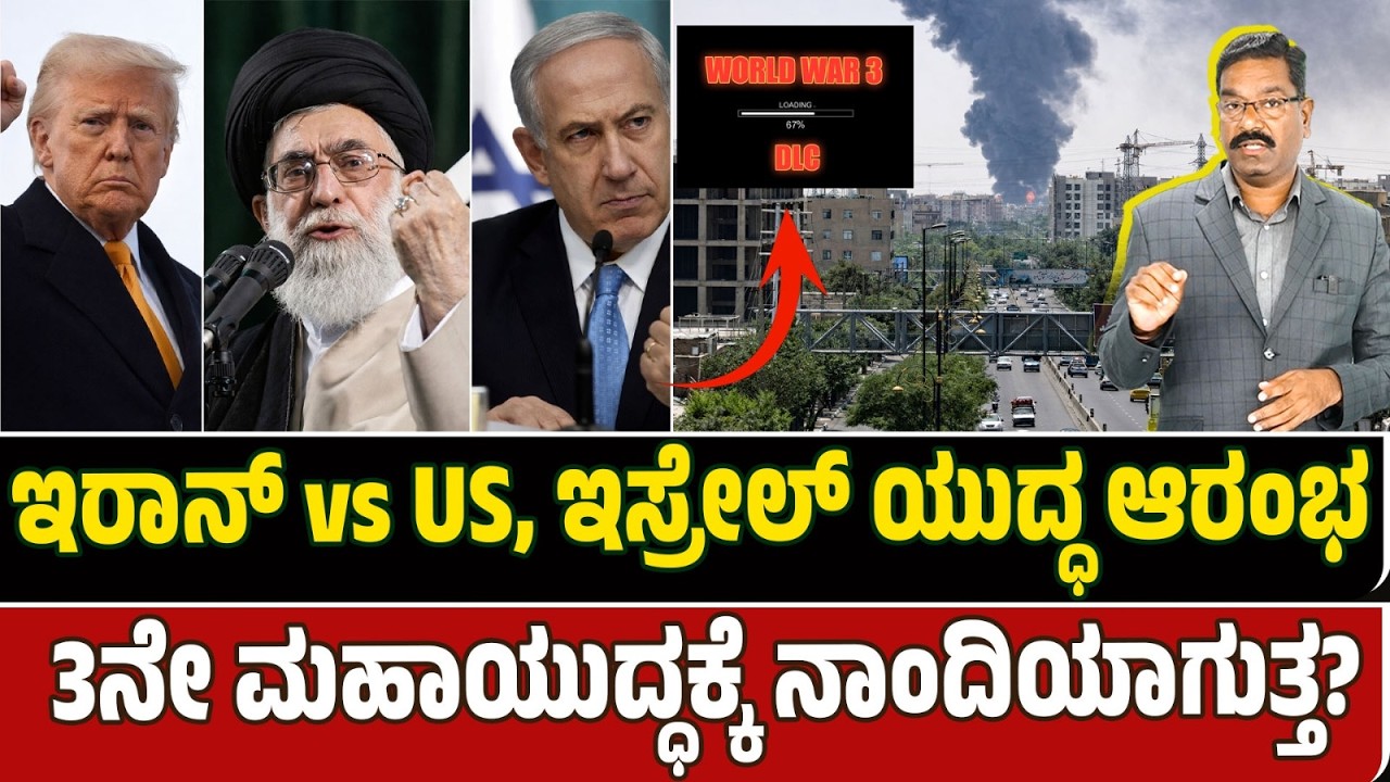 US, Israael vs Iran war. WW3 on cards? ಇರಾನ್ vs US, ಇಸ್ರೇಲ್ ಯುದ್ಧ ಆರಂಭ. 3ನೇ ಮಹಾಯುದ್ಧಕ್ಕೆ ನಾಂದಿ?