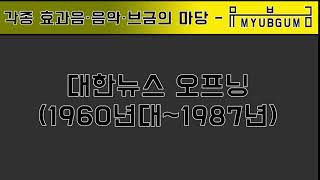  Bgm 브금 대한뉴스 오프닝 1960년대 1987년 