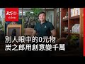 【Fast100】 廢棄木材與燒炭水大變身　從循環利用想出的好生意