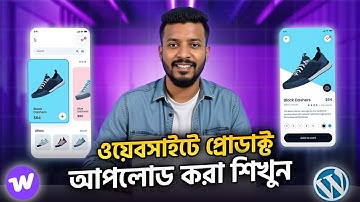 ওয়েবসাইটে প্রোডাক্ট আপলোড করা শিখুন । How to add product on WordPress E-commerce Website