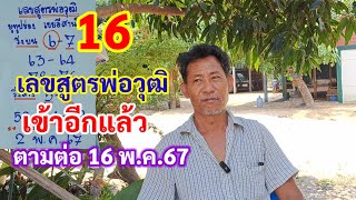 16 เลขสูตรพ่อวุฒิ เข้าอีกแล้ว ตามต่อ 16พ.ค.67