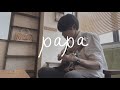 papa/森山直太朗 弾き語りcover