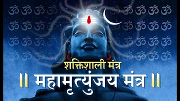 महामृत्युंजय मंत्र I Mahamrityunjay Mantra