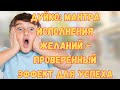 Мантра исполнит желание!Проверенный эффект !@Андрей Дуйко/ Официальный канал Дуйко АА