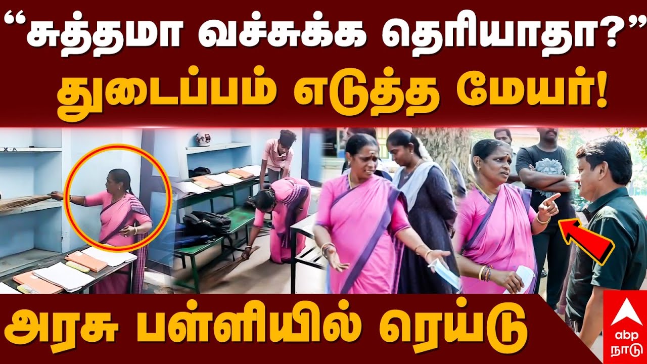 Cuddalore Mayor Inspection | ’’சுத்தமா வச்சுக்க தெரியாதா?’’துடைப்பம் எடுத்த மேயர்! | Govt School