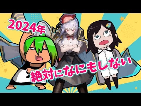 【LIVE】2024年絶対になにもしない【リーチャ隊長 ✕ なにもしない人✕ねむ】