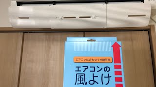 エアコンの吹き出し口に板をつけて、風を調節してみた。