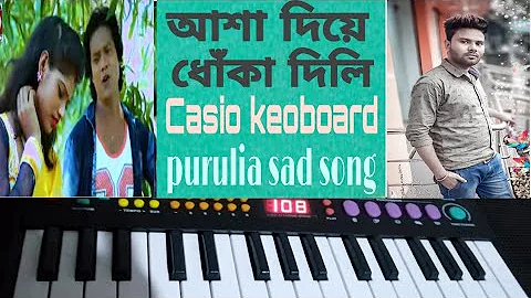 asa diye dhoka dili casio song/আশা দিয়ে ধোকা দিলি ক্যসিও গান /ami tor dewana song /asa diye purulia