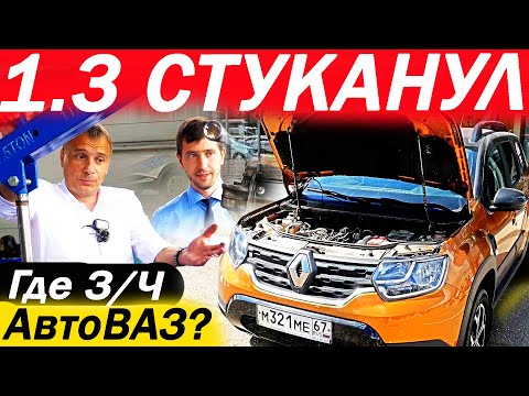 Видео: Хотел менять Рено ДАСТЕР, но что ТЕПЕРЬ? Как "АвтоВАЗ" выполняет обещания для Renault?