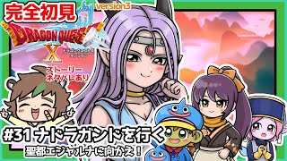【完全初見】スライムちゃんと一緒のドラクエ10オンラインVer.3 # 31　ナドラガンドを行く　～聖都エジャルナに向かえ！～　※ネタバレあり【ねぐぅ/#Vtuber】概要欄確認お願いします！
